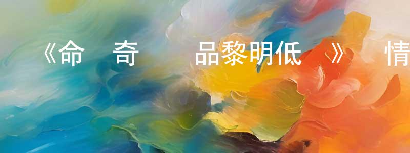 陳明宇發布《命運奇異贗品黎明低語》詳情介紹_命運奇異贗品黎明低語HD中字在線觀看_命運奇異贗品黎明低語迅雷下載_日漫